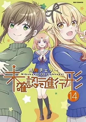 Manga Mikakunin de Shinkoukei vol.14 (未確認で進行形 (14) (14) (REXコミックス))  / Arai Cherry