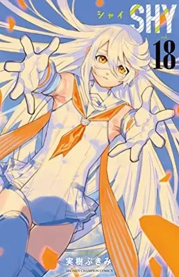 Manga Shy vol.18 (SHY 18 (18) (少年チャンピオン・コミックス))  / Miki Bukimi