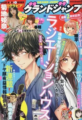 Magazine  (グランドジャンプ 2023年 3/1 号 [雑誌]) 
