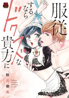 Manga Fukujuu suru nara Dokuzu na Anata ni (服従するならドクズな貴方に (MIU恋愛MAXCOMICS))  / Akimoto Nami
