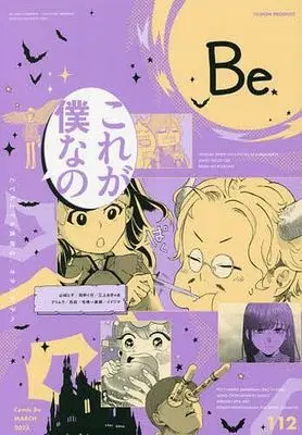 Magazine Comic Be (COMIC Be 2023年3月号 コミックビー) 