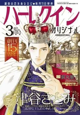 Magazine Harlequin (Magazine) (ハーレクインオリジナル 2023年3月号) 
