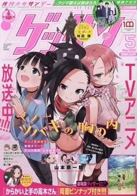 Magazine Monthly Shonen SUNDAY (GET THE SUN!) (ゲッサン 2022年 05 月号 [雑誌]) 