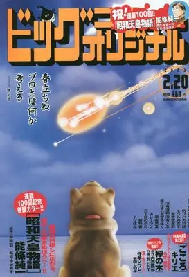 Magazine Big Comic Original (ビッグコミックオリジナル 2023年 2/20 号 [雑誌]) 
