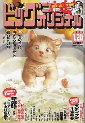 Magazine Big Comic Original (ビッグコミックオリジナル 2023年 1/20 号 [雑誌]) 