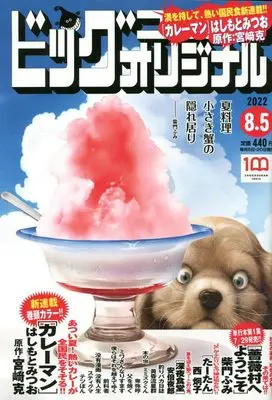Magazine Big Comic Original (ビッグコミックオリジナル 2022年 8/5 号 [雑誌]) 