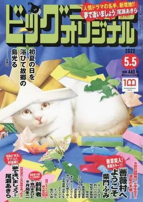 Magazine Big Comic Original (ビッグコミックオリジナル 2022年 5/5 号 [雑誌]) 