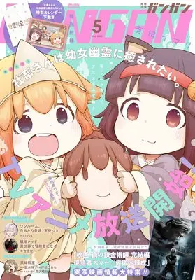 Magazine Shonen GANGAN (少年ガンガン 2022年 5月号) 