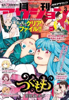 Magazine Monthly Action (月刊アクション 2023年3月号 [雑誌]) 