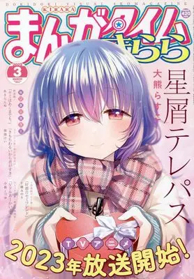 Magazine  (まんがタイムきらら 2023年 03 月号 [雑誌]) 