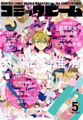 Magazine Comic Beam (月刊コミックビーム 2022年5月号) 