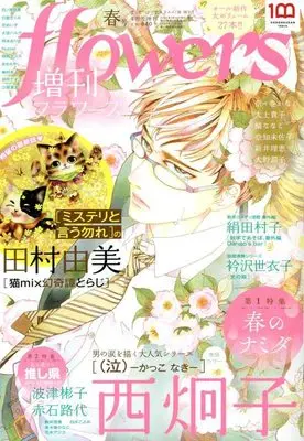 Magazine Zoukan flowers (増刊flowers春号 2022年 04 月号 [雑誌]: 月刊flowers(フラワーズ) 増刊) 