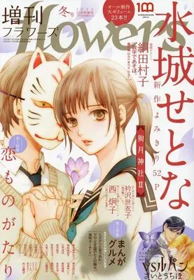 Magazine Zoukan flowers (増刊flowers 2022年冬号 [雑誌]) 