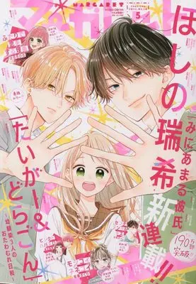 Magazine Margaret (マーガレット 2022年 2/20 号 [雑誌]) 