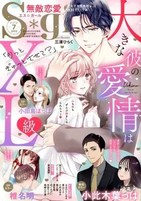Magazine Muteki Renai S*girl (無敵恋愛S*girl(エスガール) 2022年 07月号 [雑誌]) 