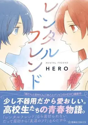 Manga Rental Friend (レンタルフレンド (星海社COMICS))  / HERO
