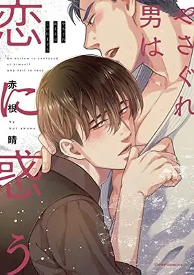 Manga Yasagure Otoko wa Koi ni Madou (やさぐれ男は恋に惑う (フルールコミックス))  / Akane Haru