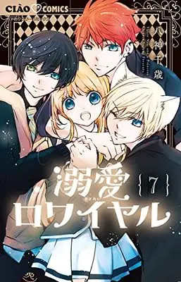 Manga Dekiai Royale vol.7 (溺愛ロワイヤル(7): ちゃおコミックス)  / Yagami Chitose