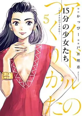 Manga 15-fun no Shoujotachi Idol no Tsukurikata vol.5 (15分の少女たち -アイドルのつくりかた-(5): ビッグ コミックス)  / かっぴー(原作) 戸井理恵(漫画)