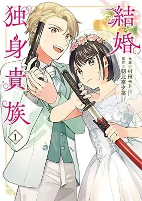 Manga Kekkon Dokushin Kizoku vol.1 (結婚独身貴族(1) (BRIDGE COMICS))  / 村田 モト