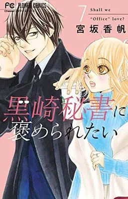 Manga Kurosaki Hisho ni Homeraretai vol.7 (黒崎秘書に褒められたい(7): フラワーコミックス)  / Miyasaka Kaho