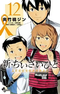 Manga Shin Chiisai Hito: Aoba Jidou Soudanjo Monogatari vol.12 (新・ちいさいひと 青葉児童相談所物語 (12))  / Mizuno Mitsuhiro & Komiya Junichi