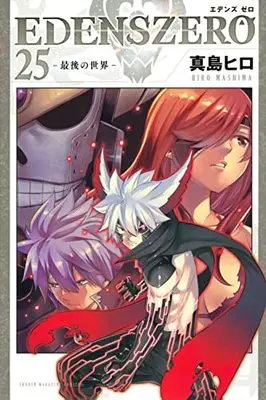 Manga Edens Zero vol.25 (EDENS ZERO(25) (講談社コミックス))  / Mashima Hiro