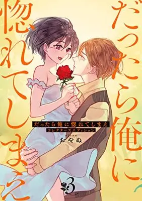 Manga Dattara Ore ni Horeteshimae vol.3 (だったら俺に惚れてしまえ コレクターズエディション(3))  / Oyanu