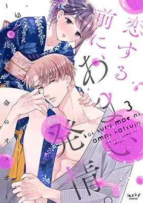 Manga Koi Suru Mae ni, Amai Hatsujou. - Shachou to Unmei no Omega vol.3 (恋する前に、あまい発情。 ～社長と運命のオメガ～(3))  / Yun