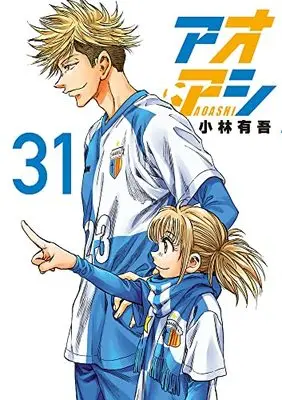 Manga Ao Ashi (Main Series) vol.31 (アオアシ(31): ビッグ コミックス)  / Kobayashi Yuugo