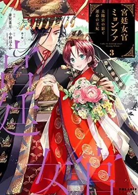 Manga Kyuutei Nyokan Myeong-Hwa - Taiyou Miya no Kage to Unmei no Ouhi vol.3 (宮廷女官ミョンファ 太陽宮の影と運命の王妃 (3) (ポラリスCOMICS))  / 斎賀菜月