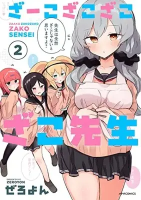 Manga Zaako Zako Zako Zako Sensei (Loser Sensei) vol.2 (ざーこざこざこざこ先生 (2) (メテオCOMICS))  / Zeroyon