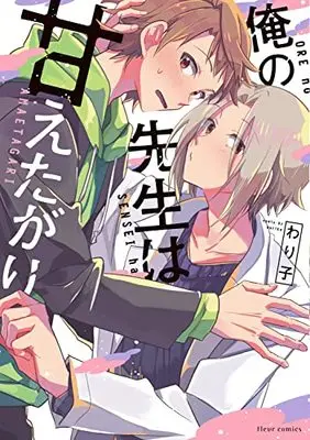 Manga Ore no Sensei wa Amaetagari (俺の先生は甘えたがり (フルールコミックス))  / Wariko