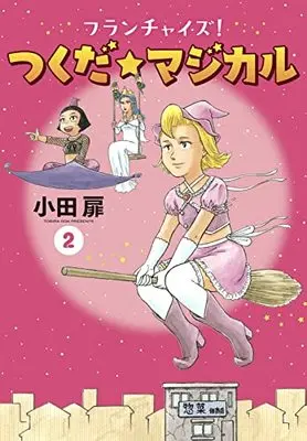 Manga Franchise! Tsukuda Magical vol.2 (フランチャイズ! つくだ☆マジカル(2): ビッグ コミックス)  / Oda Tobira