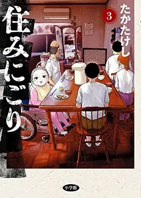 Manga Suminigori vol.3 (住みにごり(3): ビッグ コミックス)  / Taka Takeshi