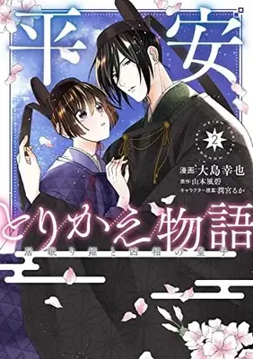 Manga Heian Torikae Monogatari vol.2 (平安とりかえ物語 居眠り姫と凶相の皇子 2 (BRIDGE COMICS))  / Oshima Yukie