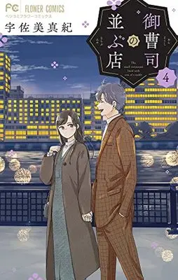 Manga Onzoushi no Narabu Mise vol.4 (御曹司の並ぶ店(4): フラワーコミックス)  / Usami Maki