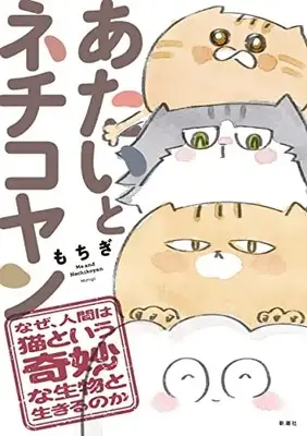 Manga Atai to Nechikoyan (あたいとネチコヤン なぜ、人間は猫という奇妙な生物と生きるのか)  / Mochigi