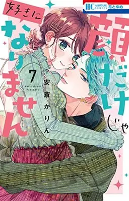 Manga Kaodake ja Suki ni Narimasen (I Won't Fall for Him Just Because of His Face) vol.7 (顔だけじゃ好きになりません 7 (花とゆめコミックス))  / Anzai Karin