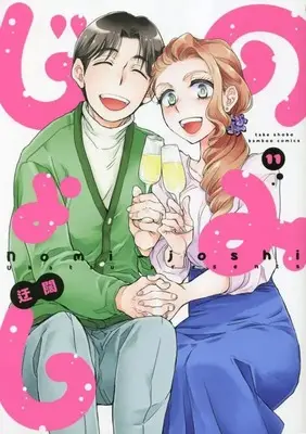 Manga Nomi Joshi vol.11 (のみじょし (11) (バンブーコミックス))  / Ukatsu