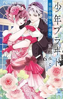 Manga Shounen Bride vol.6 (少年ブラヰド -男装令嬢と黒書生-(6): フラワーコミックス)  / Mitsuki Miko