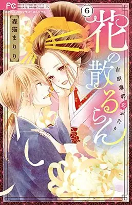 Manga Hana no Chiruran vol.6 (花の散るらん-吉原遊郭恋がたり-(6): フラワーコミックス)  / Morineko Mariri