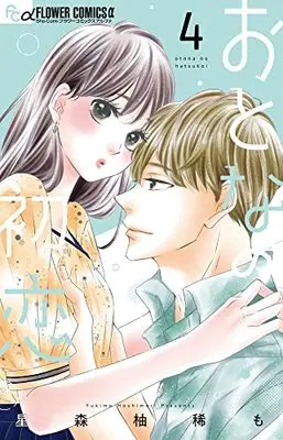 Manga Otona no Hatsukoi vol.4 (おとなの初恋(4): フラワーCアルファ)  / 星森柚稀も