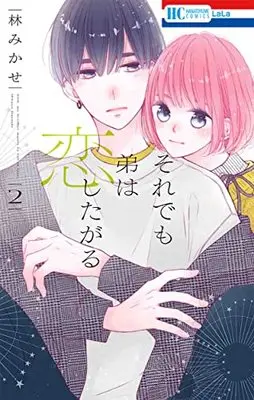 Manga Soredemo Otouto wa Koishitagaru vol.2 (それでも弟は恋したがる 2 (花とゆめコミックス))  / Hayashi Mikase