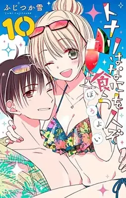 Manga Tonari wa Nani wo Kuu Hito zo: Horoyoi vol.10 (トナリはなにを食う人ぞ ほろよい 10 (花とゆめコミックススペシャル))  / Fujitsuka Yuki