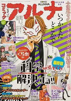 Magazine Comic Alunna (コミックフラッパー 2023年3月号増刊 コミックアルナ No.8) 