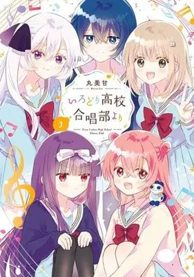 Manga Complete Set Irodori Koukou Gasshoubu yori (3) (いろどり高校合唱部より 全3巻セット)  / MARUMIKAN