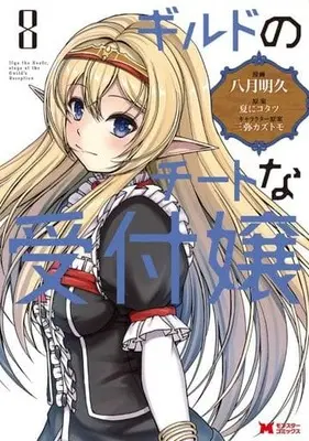 Manga Set Guild no Cheat na Uketsukejou (8) (★未完)ギルドのチートな受付嬢 1～8巻セット)  / Yatuki Akehisa