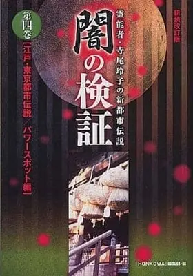 Manga Complete Set Reinousha Terao Reiko no Shin Yami no Kenshou (4) (闇の検証 全4巻セット)  / Terao Reiko