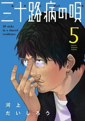 Manga Misojibyou no Uta vol.5 (三十路病の唄(5))  / Kawakami Daishirou